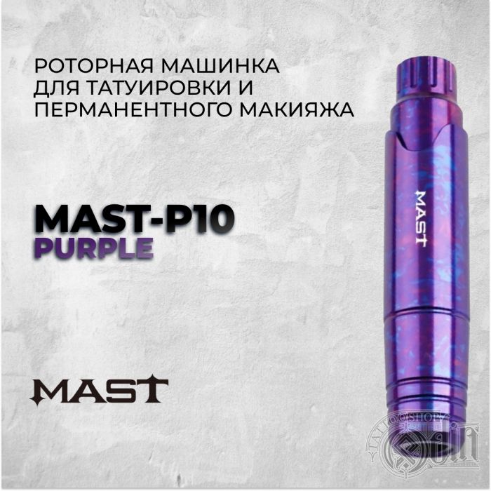 Перманентный макияж Машинки для ПМ Mast P10 &quot;Purple&quot;